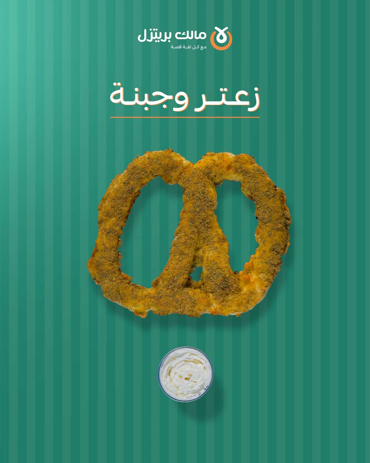 بريتزل مالح 3